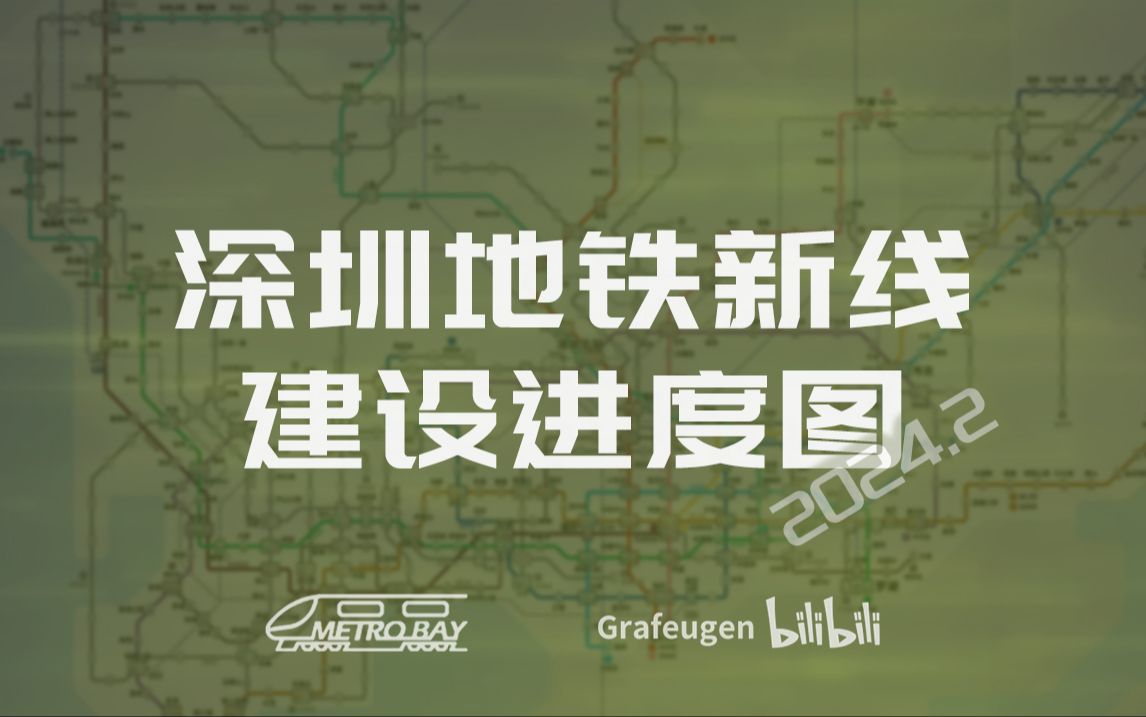 【2024.02月进度】深圳地铁在建线路建设进度图哔哩哔哩bilibili