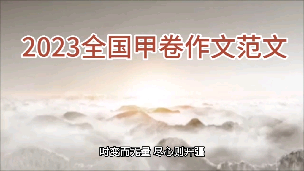 2023全国甲卷作文范文哔哩哔哩bilibili