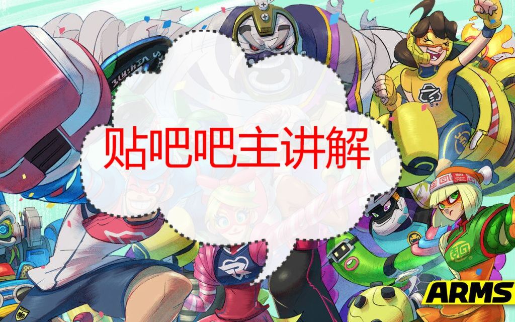 [图]【ARMS】贴吧大吧主讲解适合新手使用角色排行