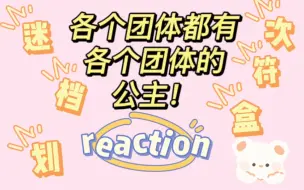 【reaction】妹宝~公主~漂亮姐姐~通通到我碗里！