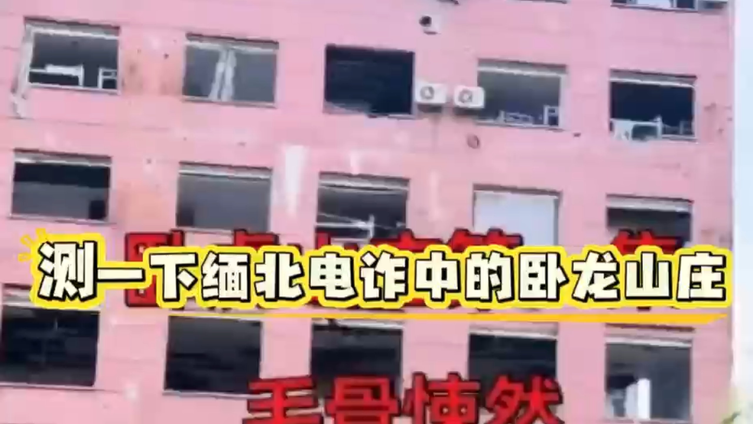 测下缅北电诈中的卧龙山庄