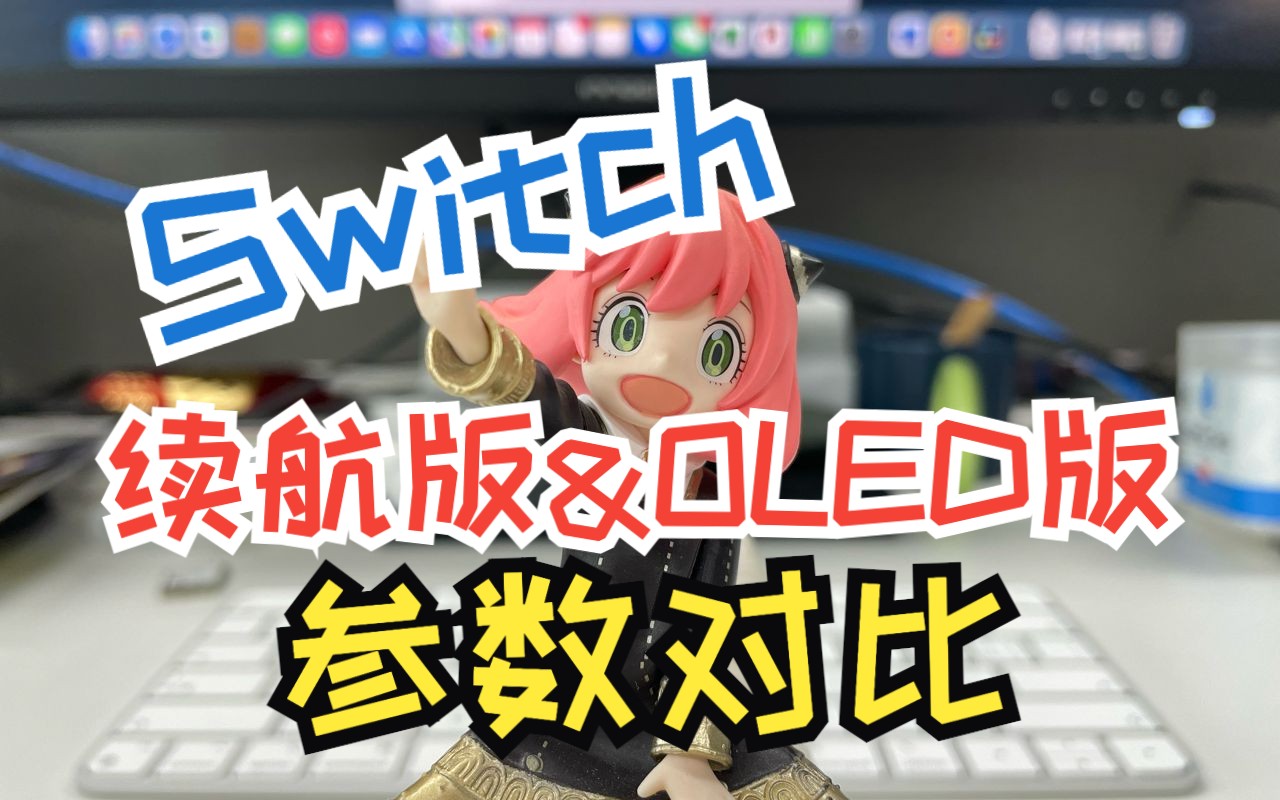 还在纠结买哪款?Switch续航版和OLED版参数对比来了哔哩哔哩bilibili