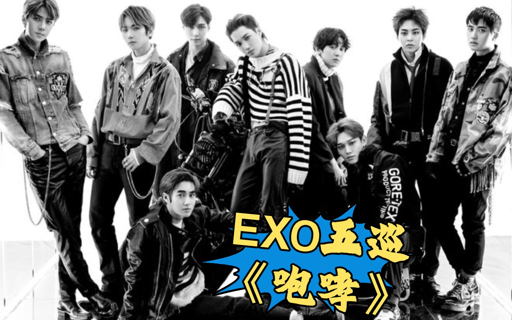 exo # exo五巡 咆哮上癮無縫連接9099