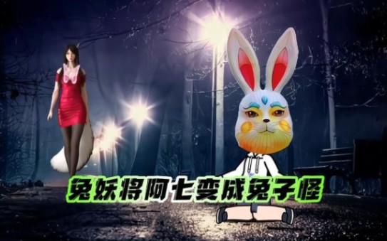 兔妖将阿七变成兔子怪