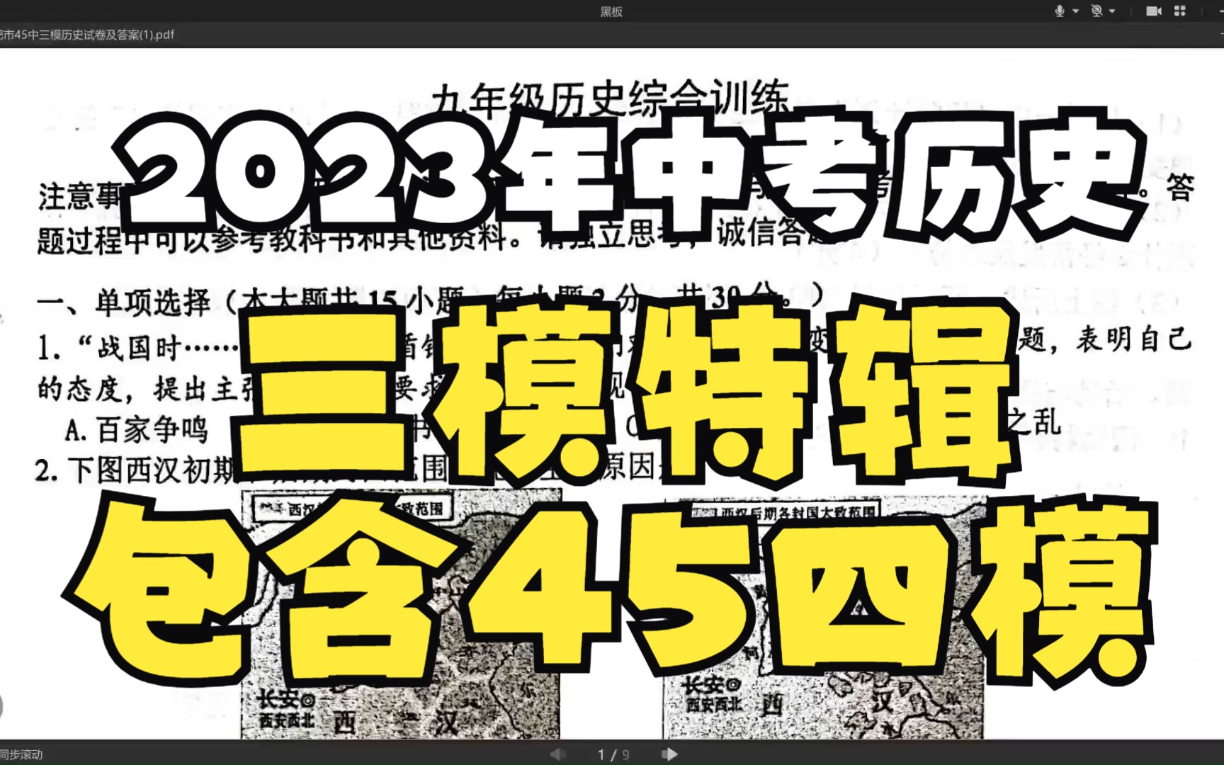 万万来讲题——2023年合肥市中考历史三模特辑(45中,包河区,蜀山区三模+45中四模)哔哩哔哩bilibili