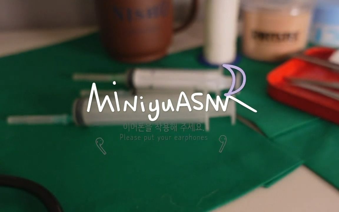 【Miniyu ASMR】在公司保健室注射你的耳膜 20230711哔哩哔哩bilibili