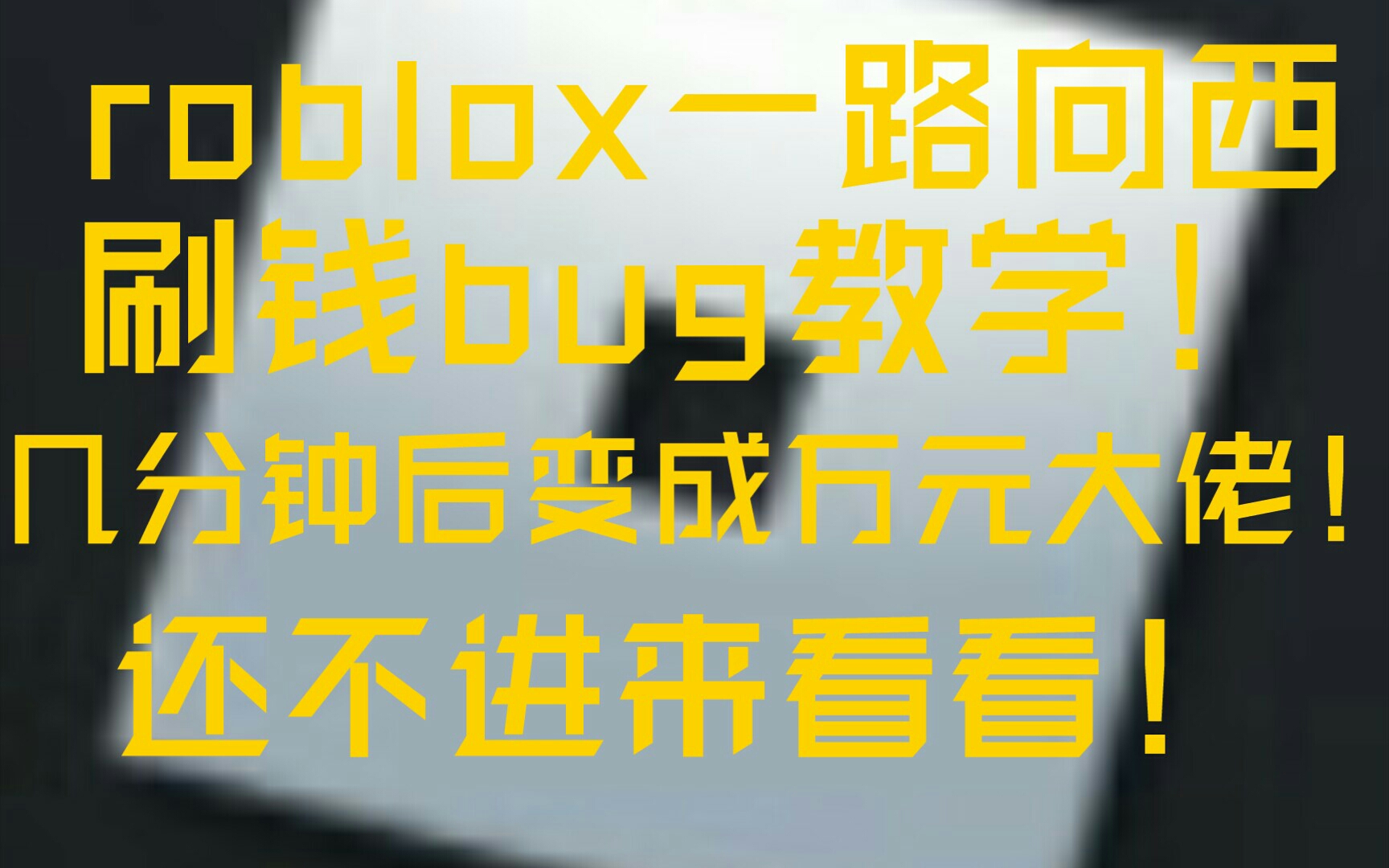 [图]roblox一路向西bug教程！使用几分钟后变成万元大佬！