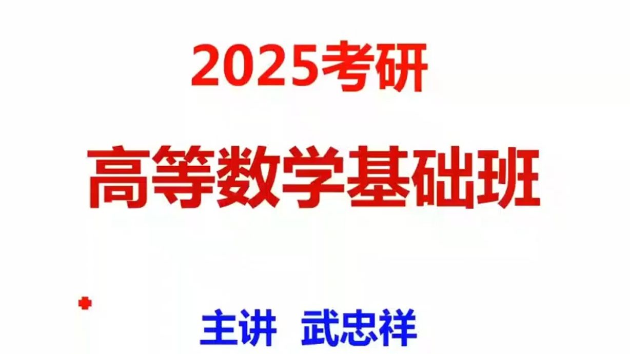 考研数学二武忠祥基础（考研数学武忠祥基础班网盘） 考研数学二武忠祥底子
（考研数学武忠祥底子
班网盘）《22考研数学武忠祥》 考研培训