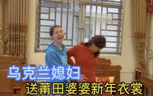 Video herunterladen: 乌克兰媳妇送莆田婆婆过年新衣裳，阿美英还敢嫌弃？