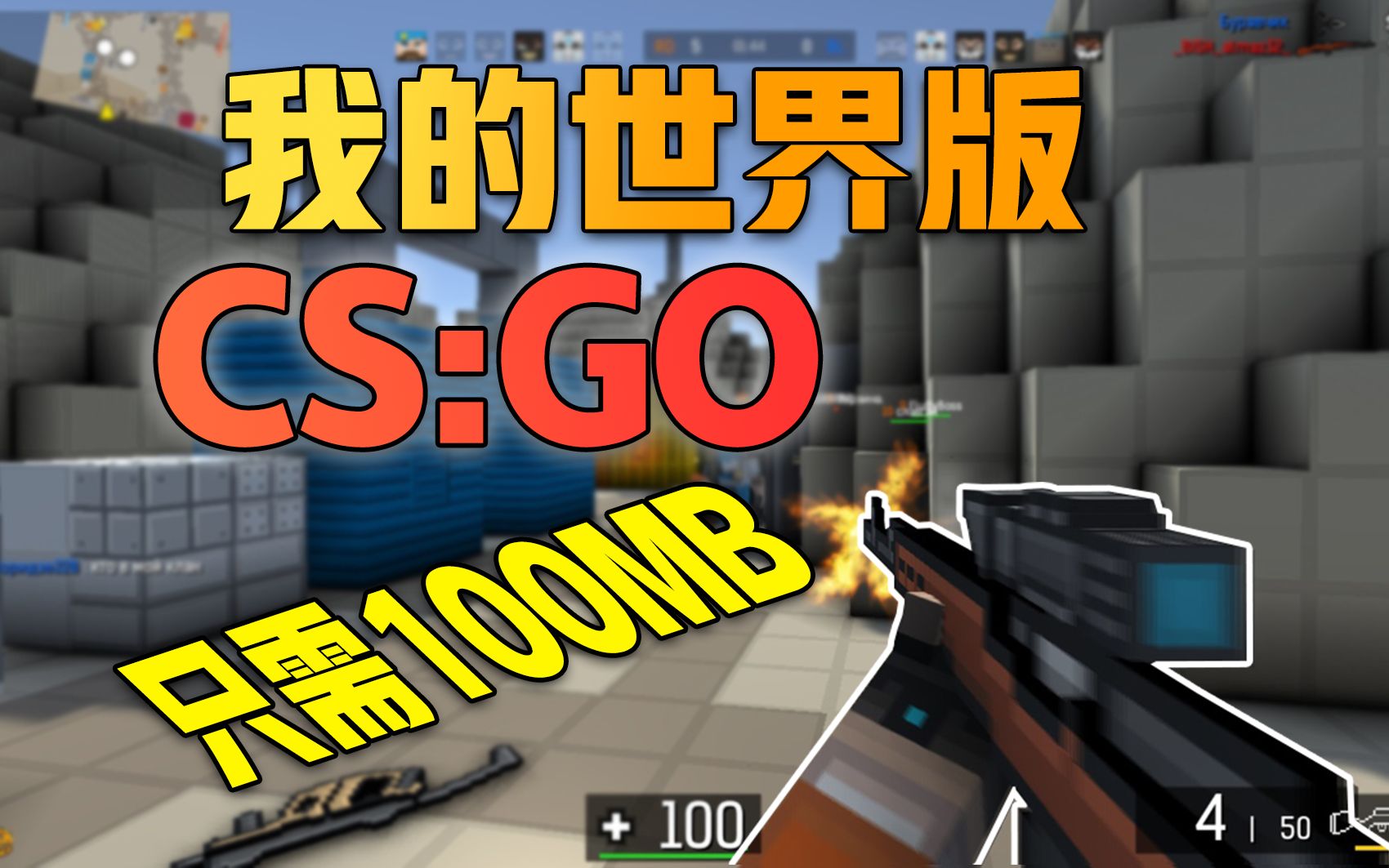 我的世界版CS只要100MB哔哩哔哩bilibili