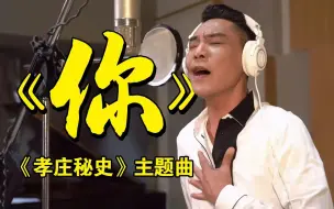 Descargar video: 【屠洪刚】《孝庄秘史》主题曲《你》经典重献