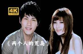 Download Video: 【4K臻藏】S.H.E、周定纬《两个人的荒岛》|林俊杰作曲的一首好听又冷门的歌曲