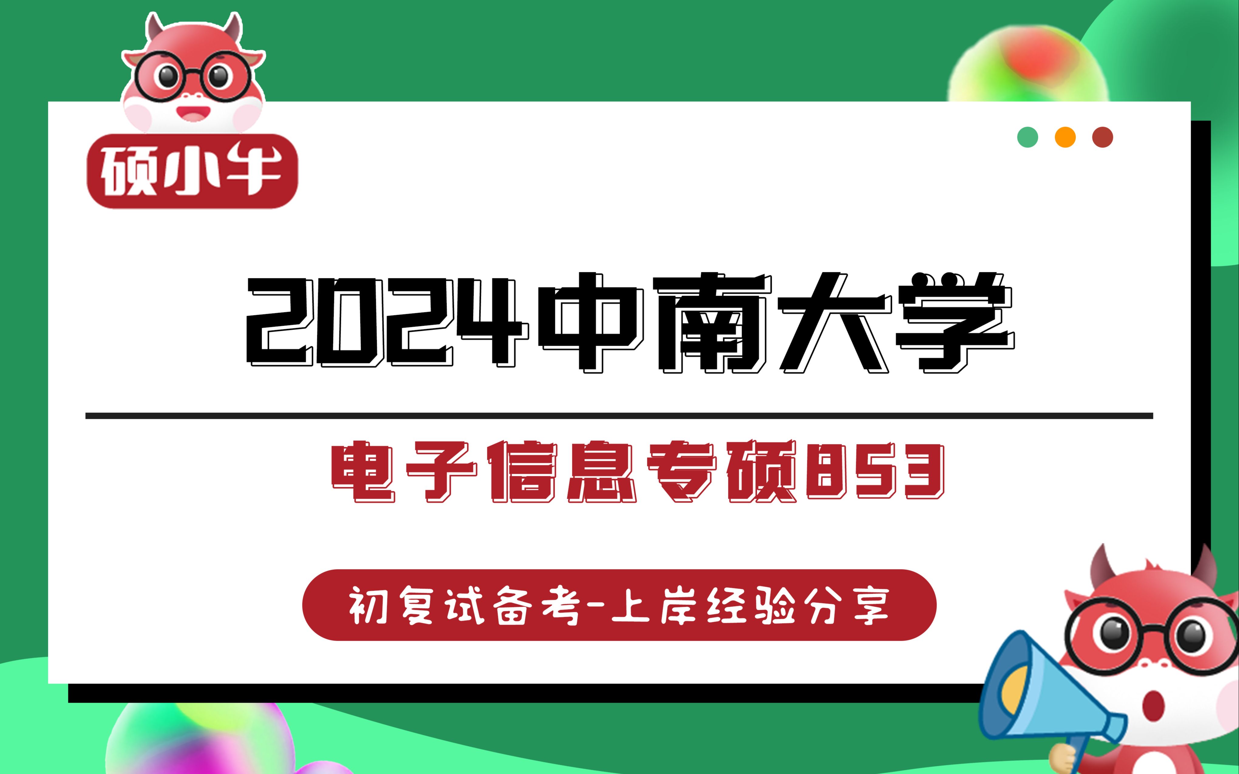 24中南大学电子信息专硕853考研经验分享哔哩哔哩bilibili