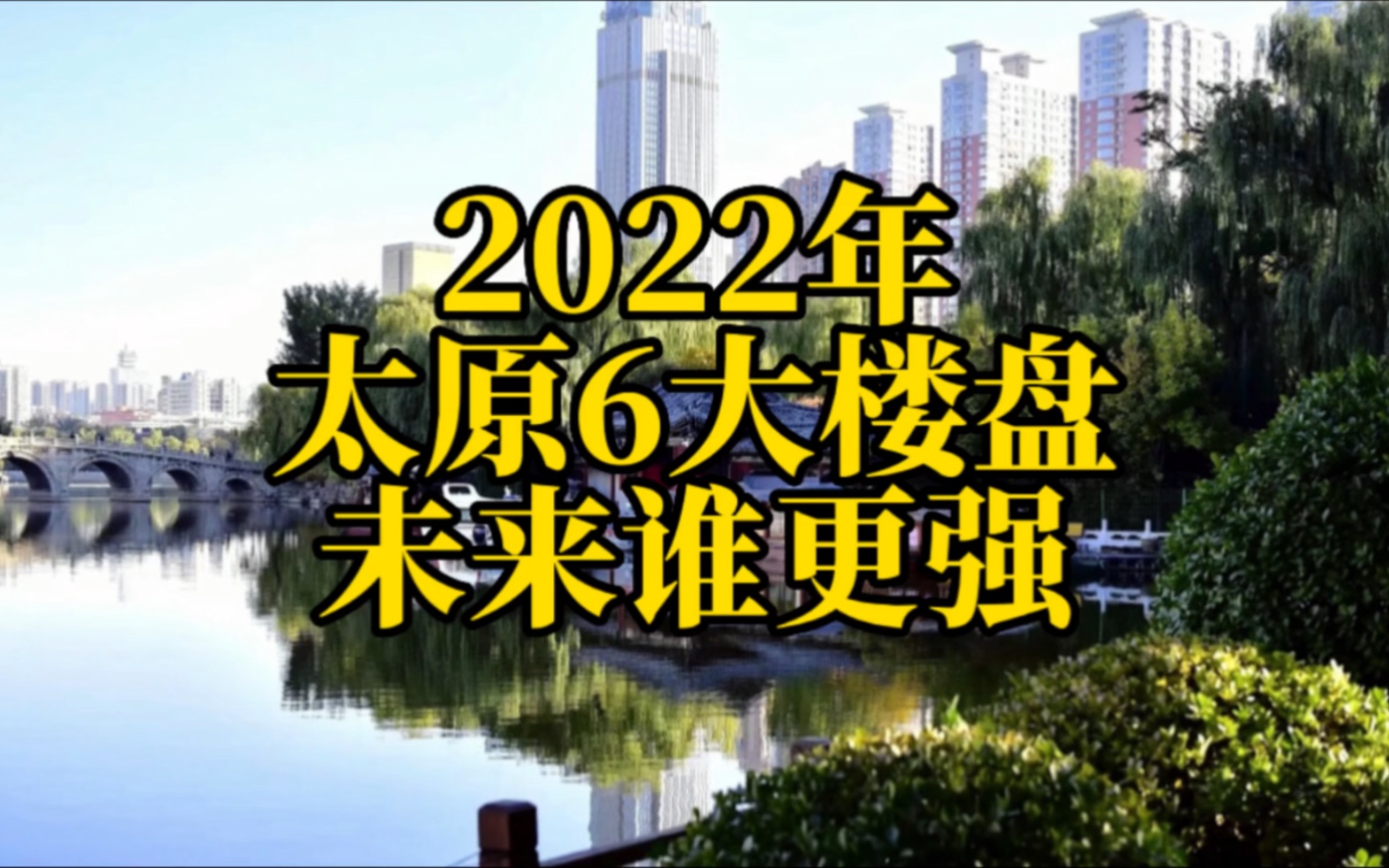 2022太原6大楼盘:未来哪家强?哔哩哔哩bilibili