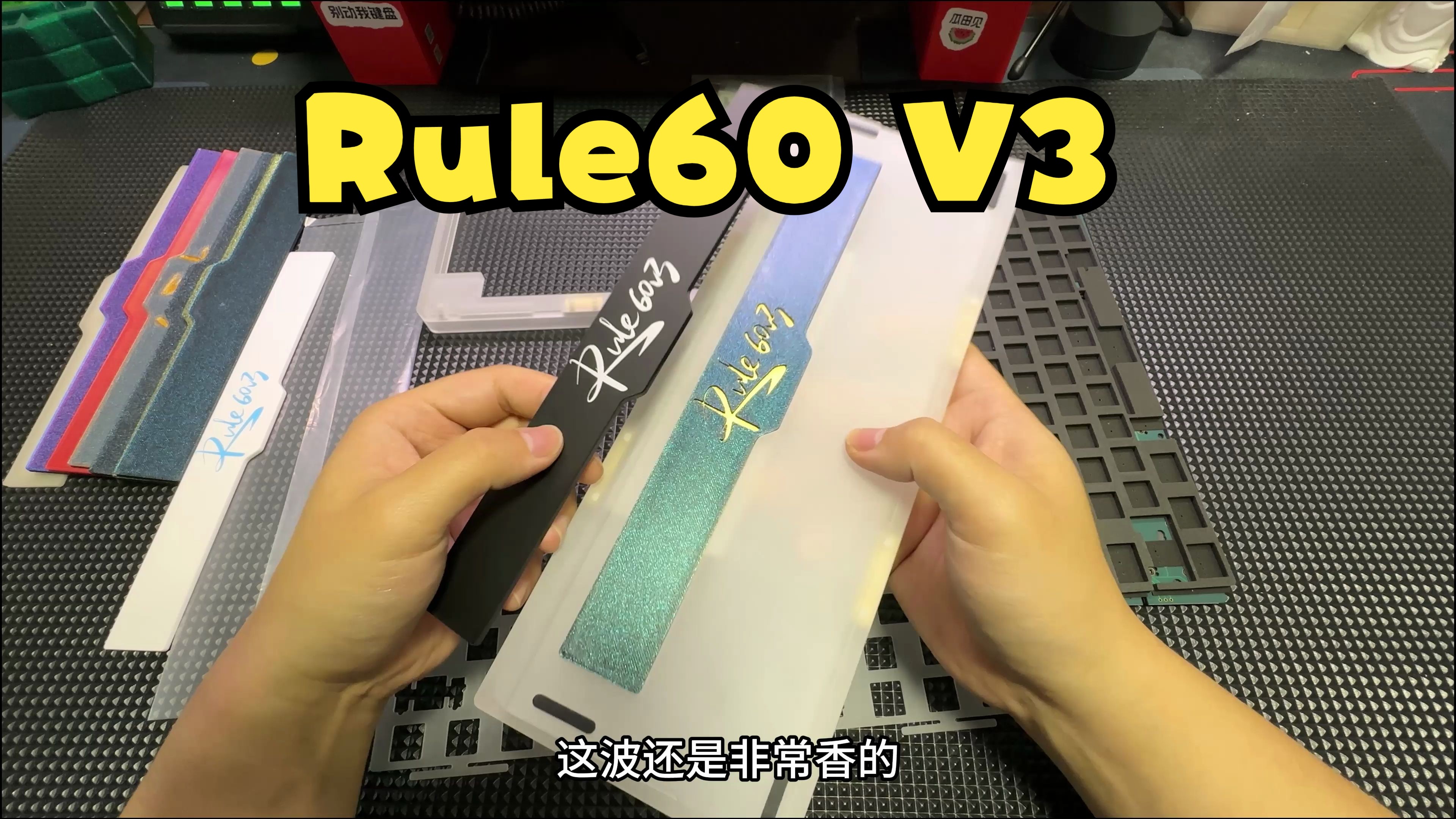 【Rule60 V3 】亚克力上色\改色教程 亚克力CNC碰珠快拆套件 多配列适配(WK/WKL/HHKB)客制化机械键盘哔哩哔哩bilibili