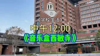 Download Video: 【校长共录】前海哈罗国际学校钟楼中午12:00报时《音乐盒西敏寺》