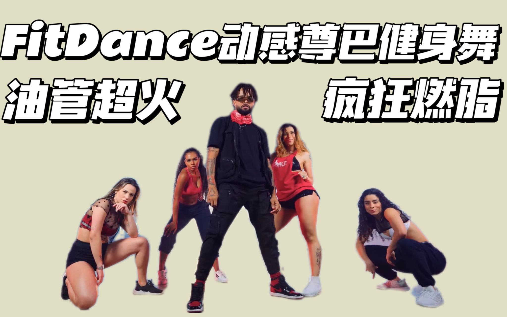 [图]FitDance｜油管超火疯狂燃脂舞 动感尊巴40mins合集 暴汗有氧