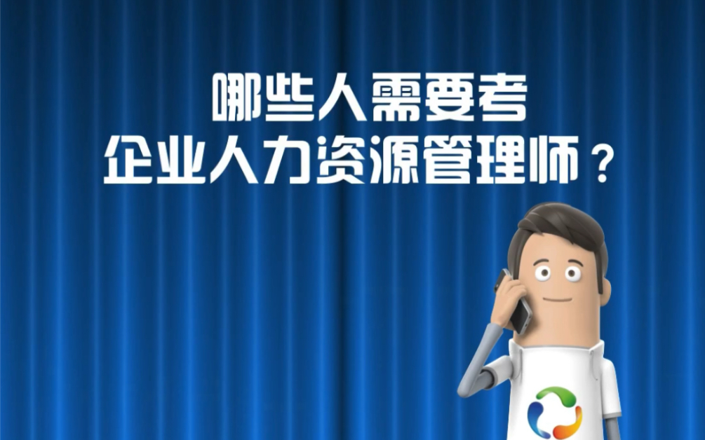 哪些人需要考企业人力资源管理师? #企业人力资源管理师 #福建省职业技能等级统一认定哔哩哔哩bilibili