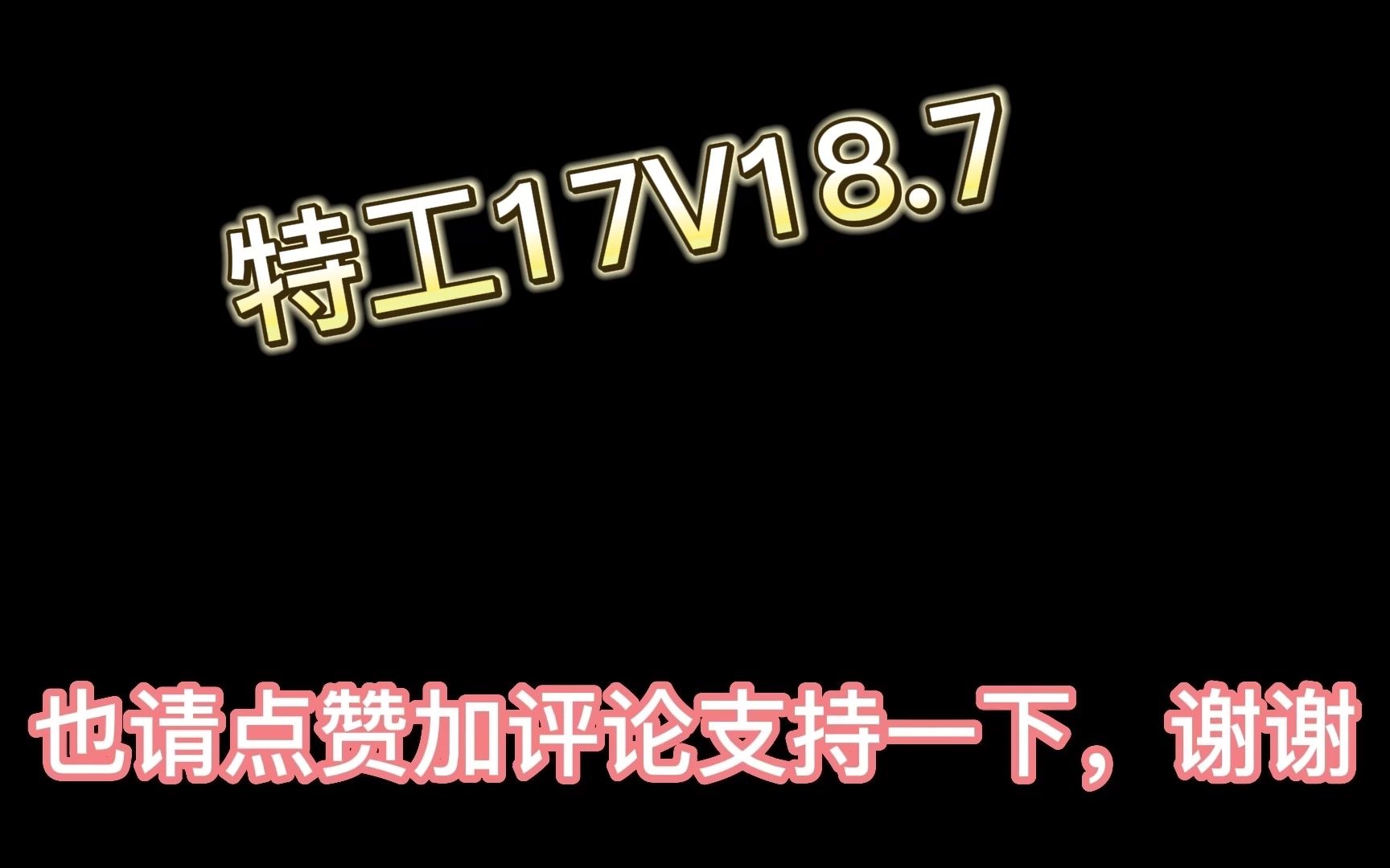 [图]特工17V18.7官翻最新版