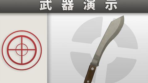 反曲刀 Official Tf2 Wiki Official Team Fortress Wiki 反曲刀 Official Tf2 Wiki Official Team Fortress Wiki