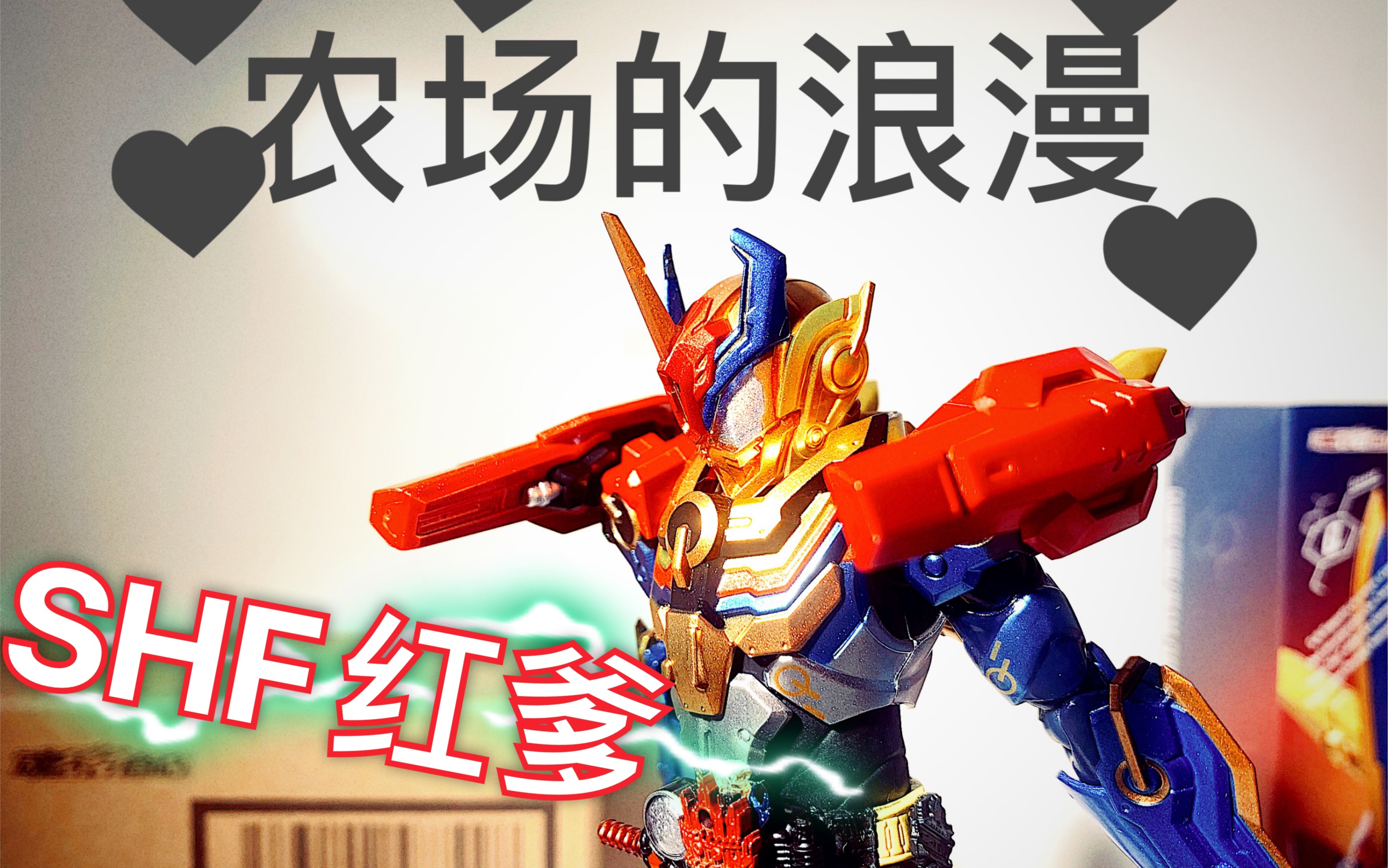 shf完美国度红爹开箱简评_哔哩哔哩 (゜-゜)つロ 干杯~-bilibili