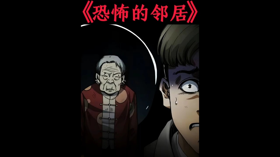 民间恐怖故事:恐怖的邻居