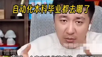 自动化所本科毕业都去哪了？张雪峰一语道破