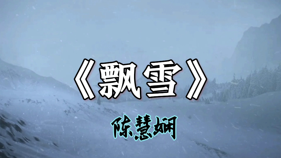 好听的经典老歌【飘雪】完整版!陈慧娴哔哩哔哩bilibili