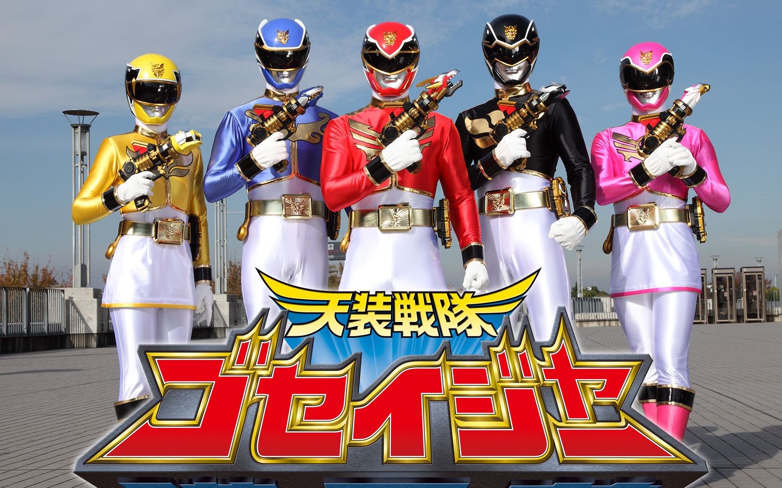 《天装战队护星者主题曲mv 天装戦队ゴセイジャー》