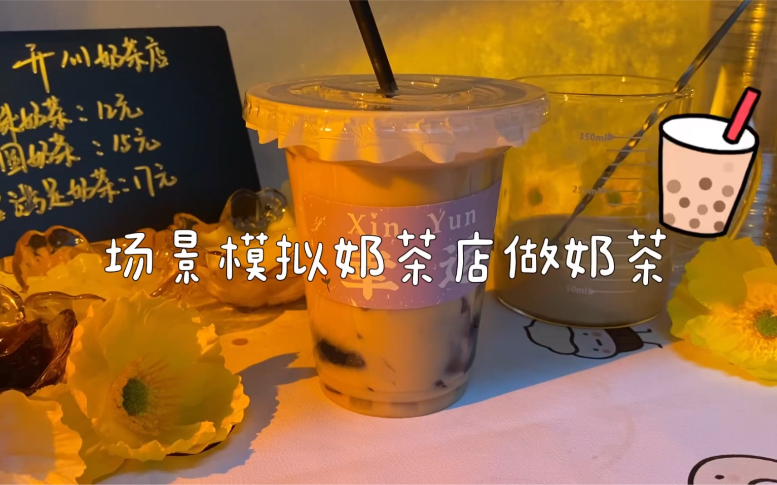 场景模拟 模拟奶茶店做奶茶哔哩哔哩bilibili