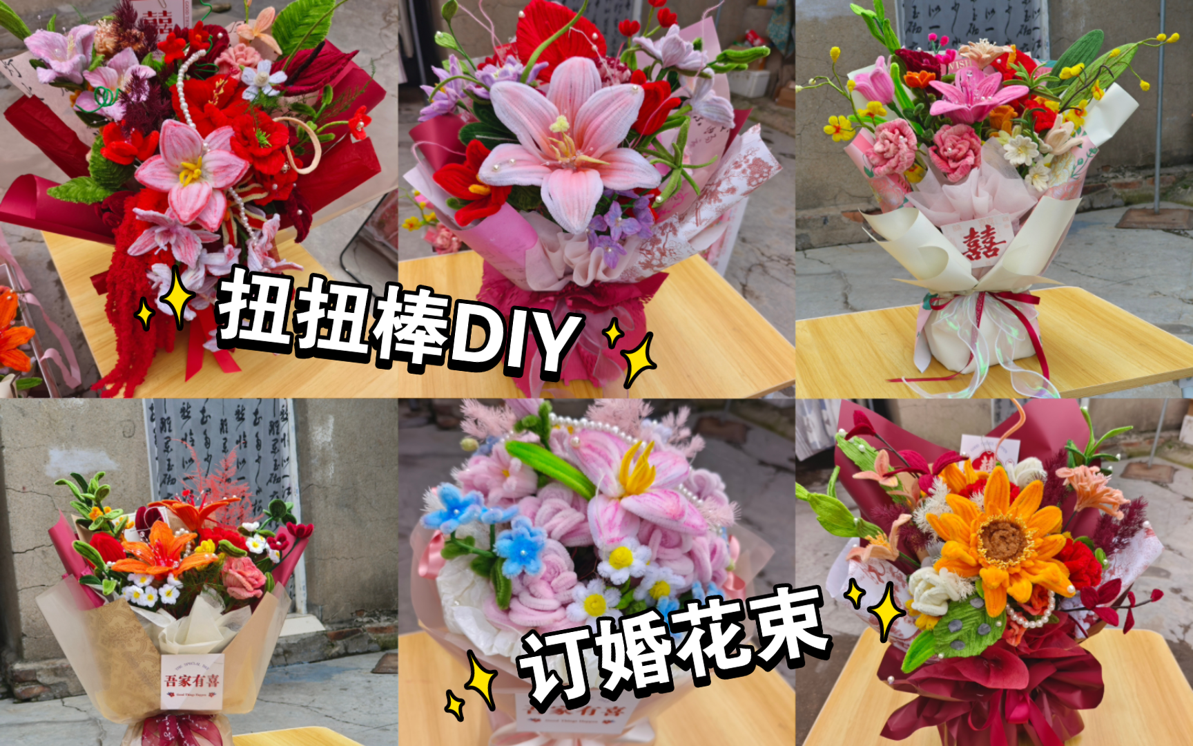 扭扭棒DIY|订婚花束小合集哔哩哔哩bilibili