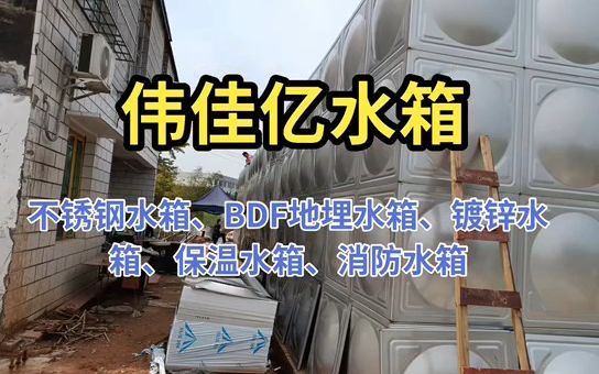 不锈钢水箱有限公司不锈钢圆柱形水箱价格不锈钢水箱漏水修补哔哩哔哩bilibili