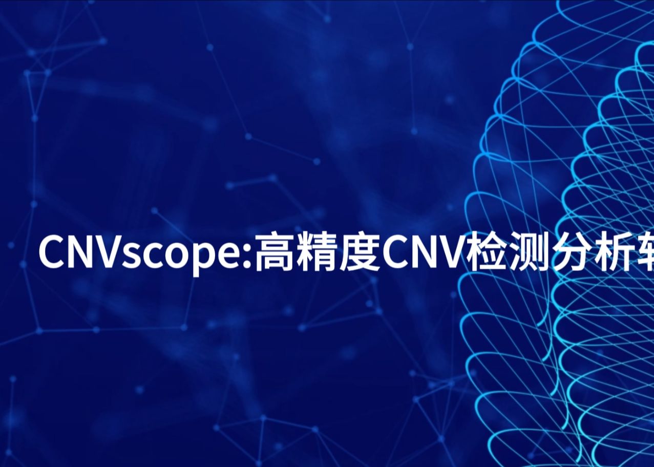 Sentieon推出高精度CNV变异检测模块CNVscope哔哩哔哩bilibili