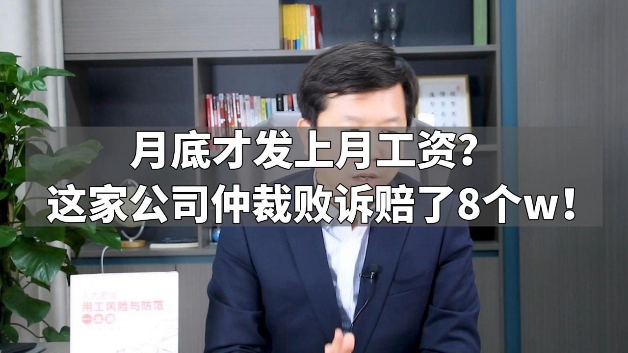 月底才发上月工资?这家公司仲裁败诉赔了8个w!哔哩哔哩bilibili