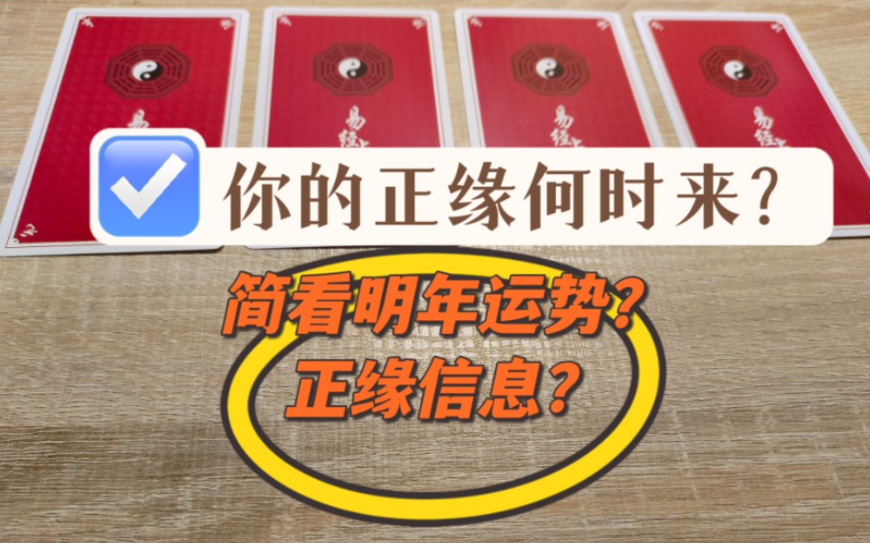 [图]【Holiday频道】1.你的正缘/何时来？ 2.简看/明年运势？ 3.正缘//信息是什么？