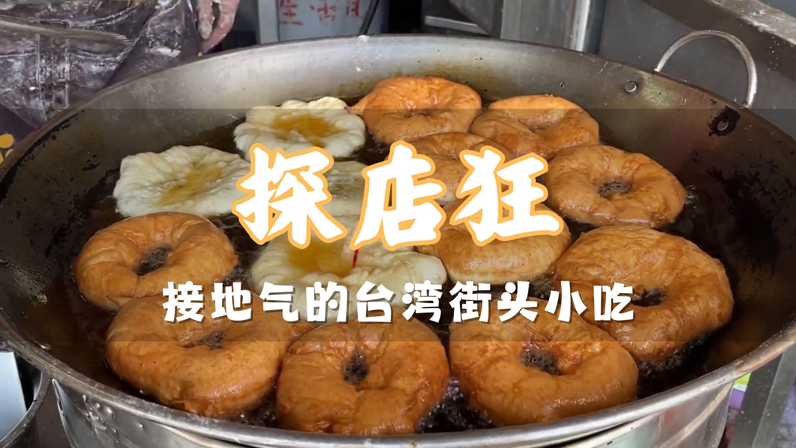 探店狂人 接地气的台湾街头小吃 美味的炸鸡和甜甜圈