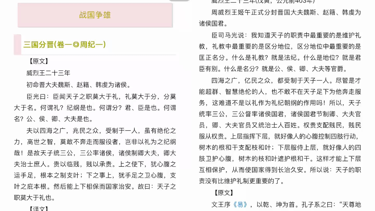 [图]【资治通鉴】新人up读书打卡第一天～三国分晋（卷一•周纪一）原文及白话文朗读