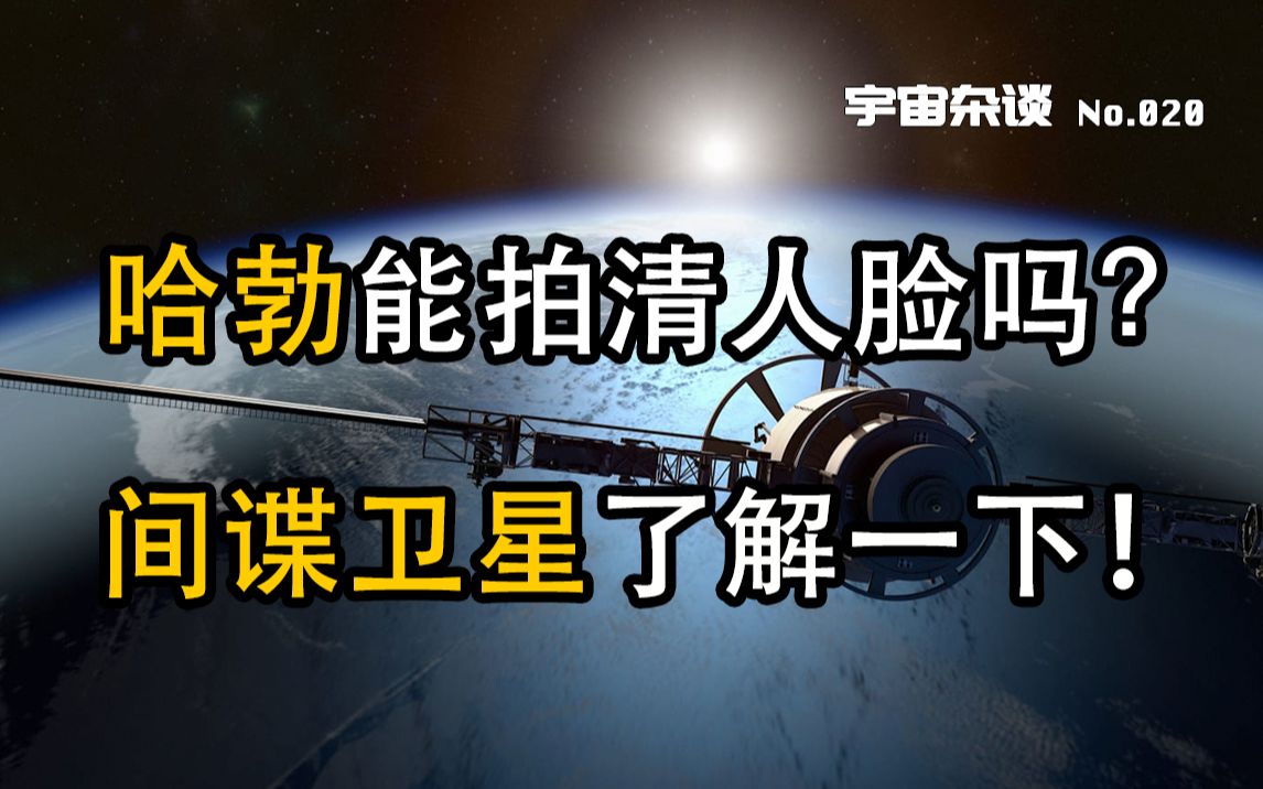 【宇宙杂谈】如果对着地球,哈勃能拍清人脸吗?间谍卫星了解一下![No.020]哔哩哔哩bilibili