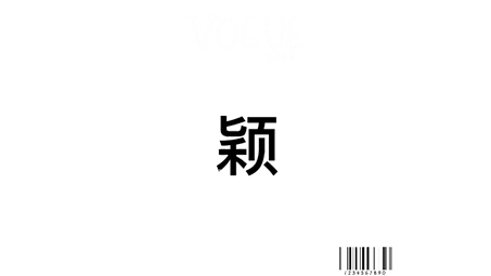 "颖"字旋转1分钟