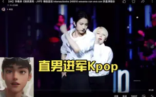 Download Video: 【reaction】直男进军Kpop 被李羲承直拍惊艳