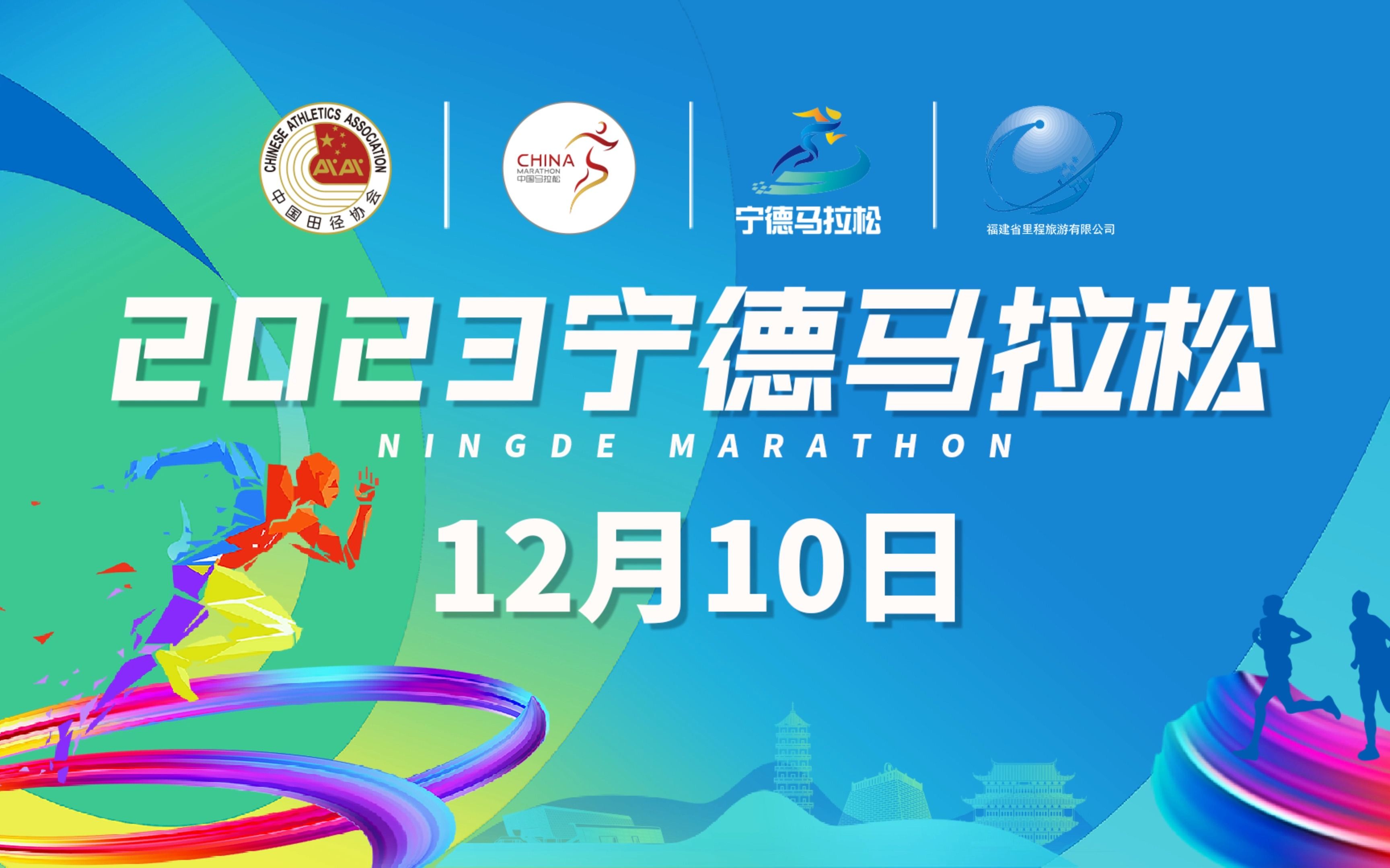 2023宁德马拉松宣传片正式上线!