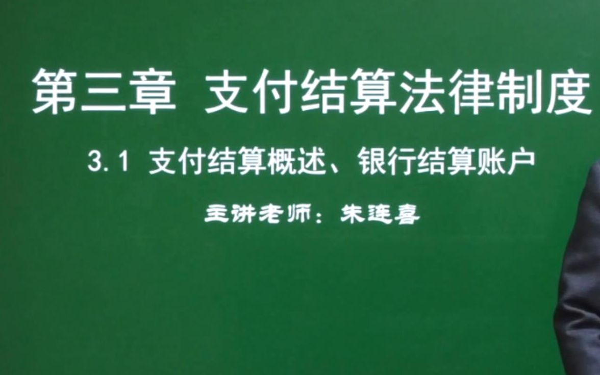 第10讲 经济法基础3.1支付结算概述、银行结算账户(1)哔哩哔哩bilibili
