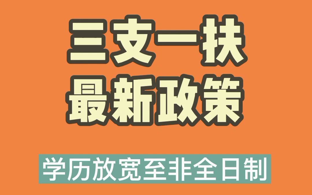 【知点公考】资讯篇20:三支一扶最新政策 学历放宽至非全日制哔哩哔哩bilibili