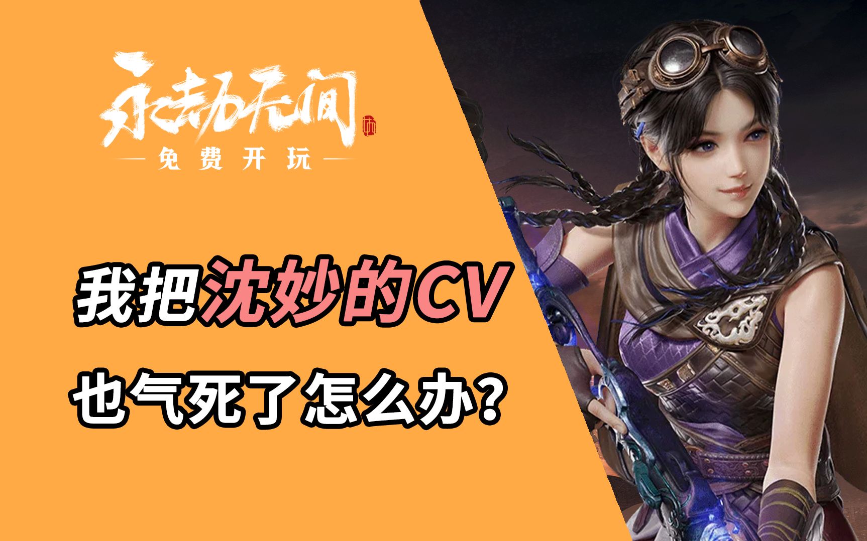 当沈妙cv本人来教夏一可打劫……【永劫无间】