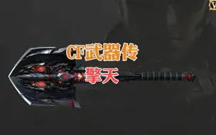 Download Video: CF武器传——最变化无常的武器