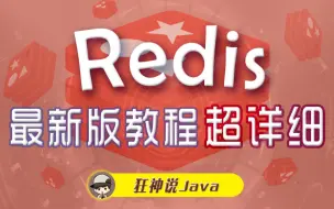 【狂神说Java】Redis最新超详细版教程通俗易懂