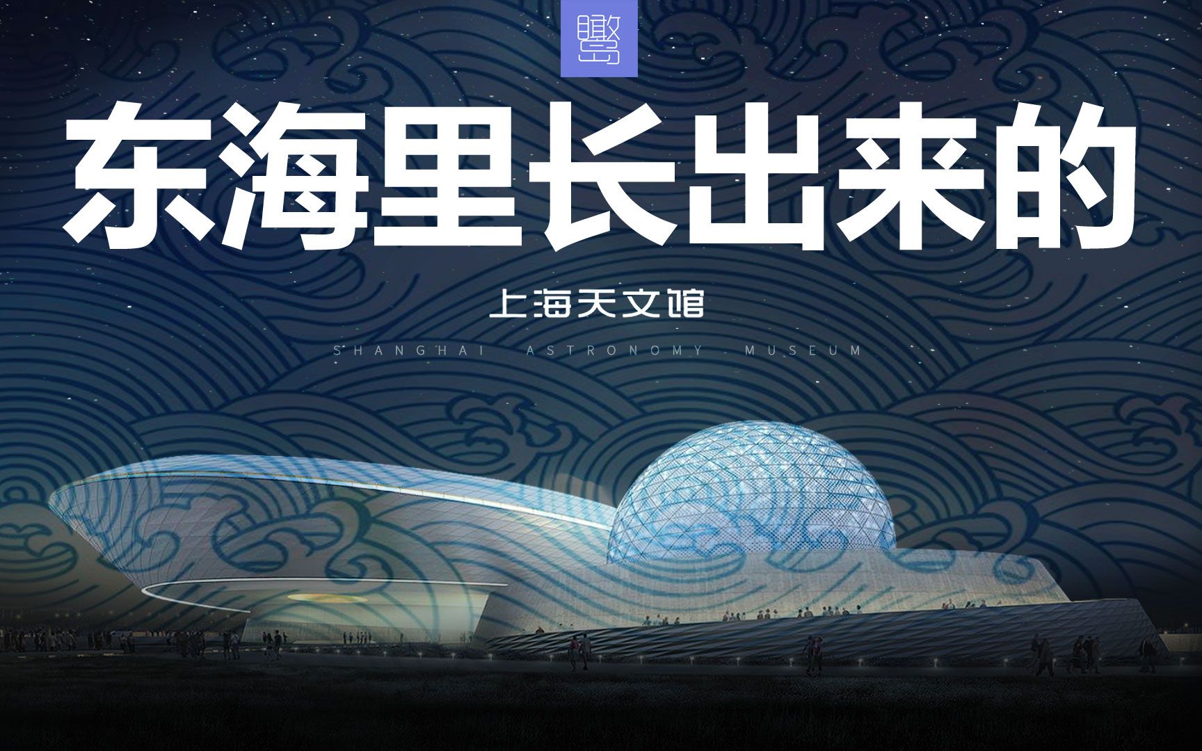 【东海里长出来的上海天文馆】20年前此地还是东海海底,不得不感慨沧海桑田鬼斧神工,真TM远哔哩哔哩bilibili