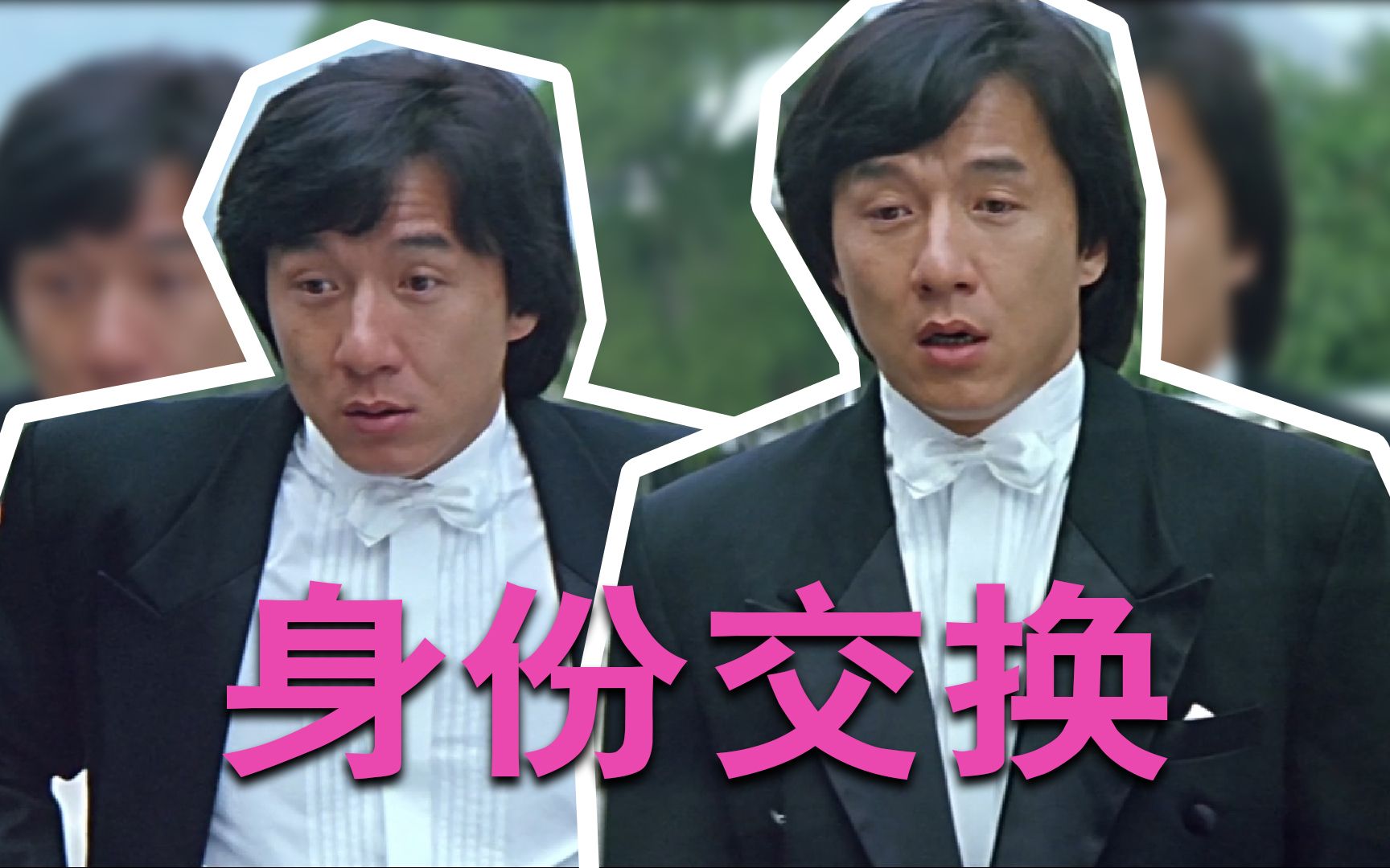 成龙电影巡礼8双龙会中身份交换的故事分析