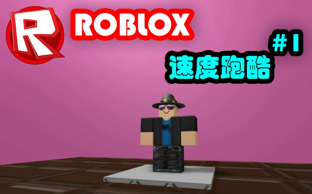 酷改61roblox61速度跑酷4之根本剎不住車 #1