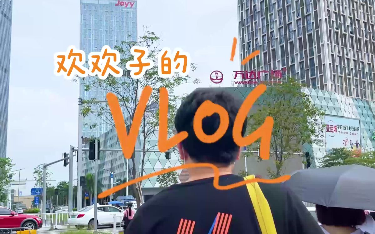 【欢欢子VLOG】用工卡带你解锁欢聚集团福利!2022校招生必看!哔哩哔哩bilibili